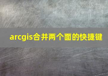 arcgis合并两个面的快捷键