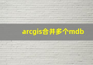 arcgis合并多个mdb