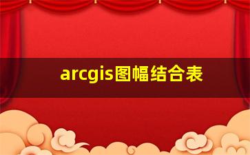 arcgis图幅结合表