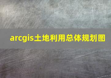 arcgis土地利用总体规划图