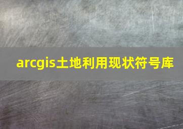 arcgis土地利用现状符号库