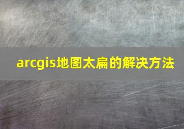 arcgis地图太扁的解决方法