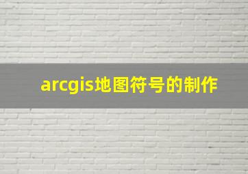 arcgis地图符号的制作