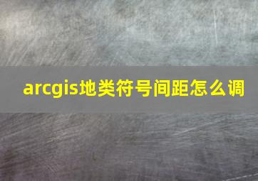 arcgis地类符号间距怎么调