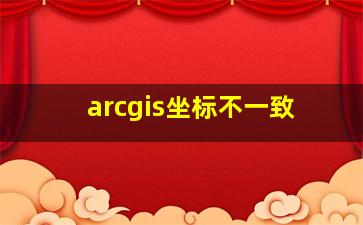 arcgis坐标不一致