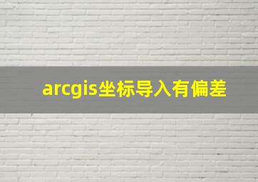 arcgis坐标导入有偏差