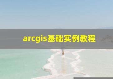 arcgis基础实例教程