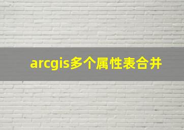 arcgis多个属性表合并