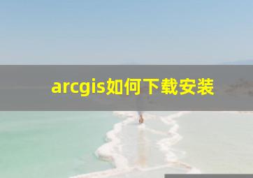 arcgis如何下载安装