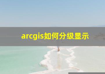 arcgis如何分级显示