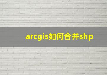 arcgis如何合并shp