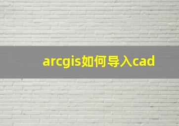 arcgis如何导入cad