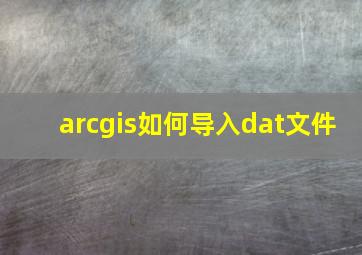 arcgis如何导入dat文件