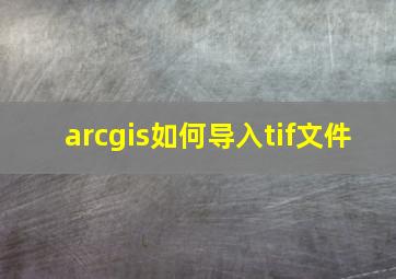 arcgis如何导入tif文件