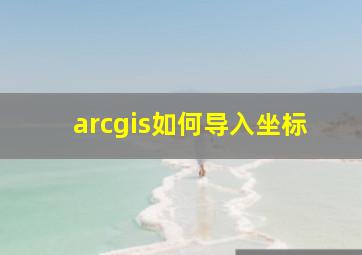 arcgis如何导入坐标