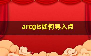 arcgis如何导入点