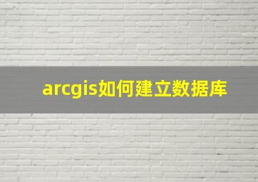 arcgis如何建立数据库