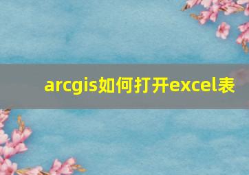 arcgis如何打开excel表