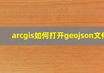 arcgis如何打开geojson文件