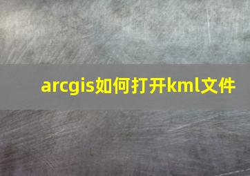 arcgis如何打开kml文件