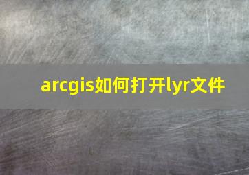 arcgis如何打开lyr文件