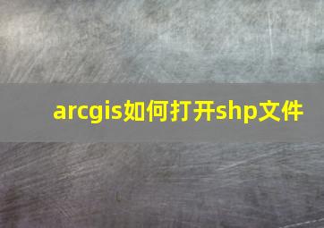 arcgis如何打开shp文件