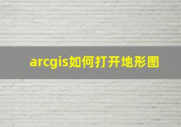 arcgis如何打开地形图