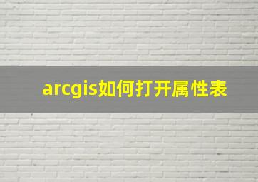 arcgis如何打开属性表