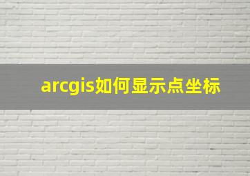 arcgis如何显示点坐标