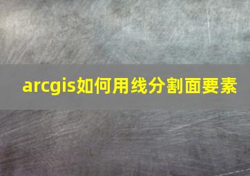 arcgis如何用线分割面要素