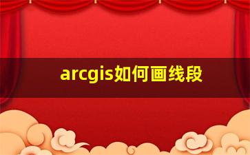 arcgis如何画线段