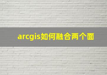 arcgis如何融合两个面