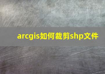 arcgis如何裁剪shp文件