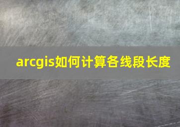 arcgis如何计算各线段长度