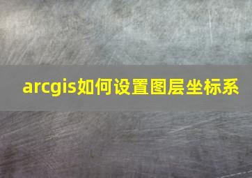 arcgis如何设置图层坐标系