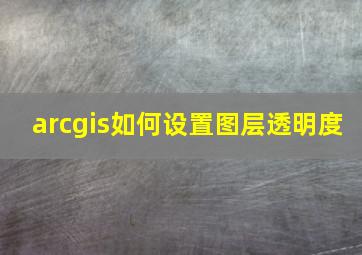 arcgis如何设置图层透明度