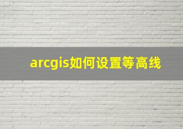 arcgis如何设置等高线