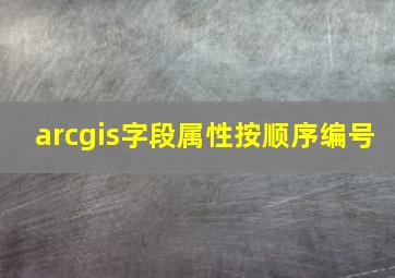 arcgis字段属性按顺序编号