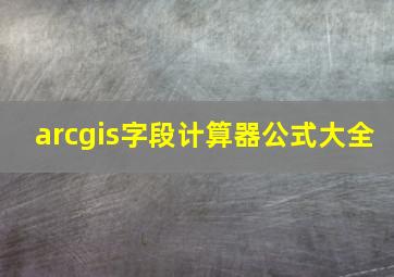 arcgis字段计算器公式大全