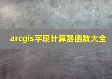 arcgis字段计算器函数大全