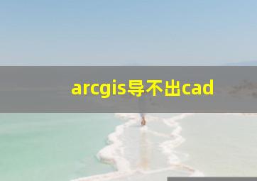 arcgis导不出cad