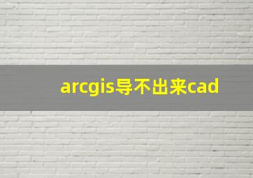 arcgis导不出来cad