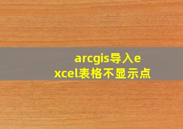 arcgis导入excel表格不显示点