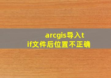 arcgis导入tif文件后位置不正确