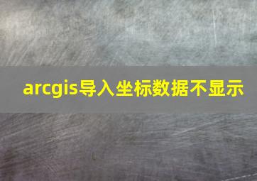 arcgis导入坐标数据不显示