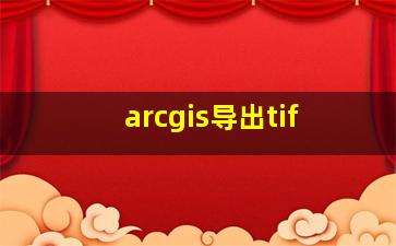 arcgis导出tif