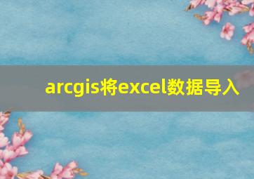 arcgis将excel数据导入