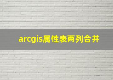 arcgis属性表两列合并