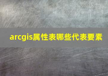 arcgis属性表哪些代表要素