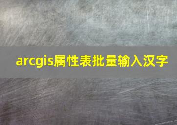 arcgis属性表批量输入汉字